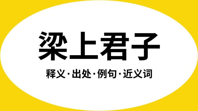 “梁上君子”是什么意思?