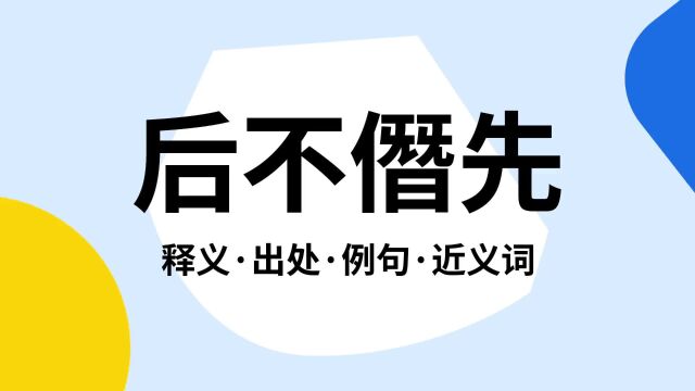 “后不僭先”是什么意思?