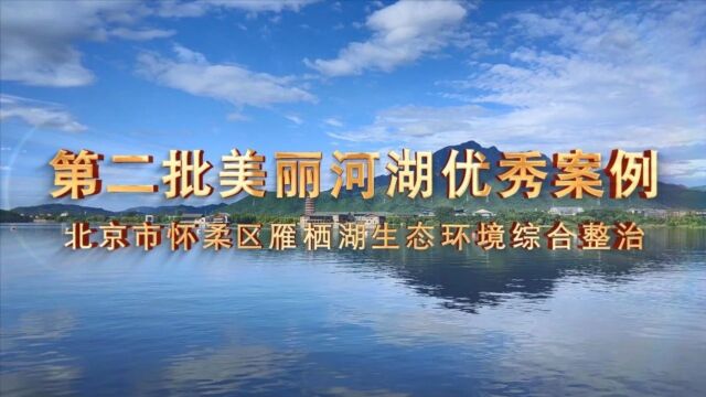 第二批美丽河湖优秀案例① | 北京怀柔雁栖湖