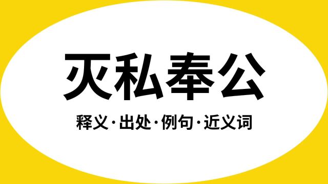 “灭私奉公”是什么意思?