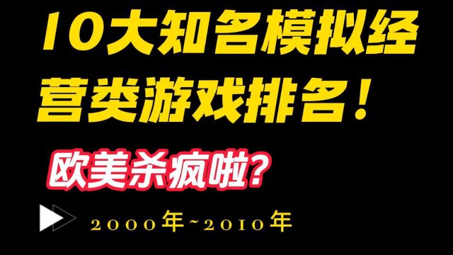 00年10大知名模拟经营类游戏排名!欧美杀疯了?