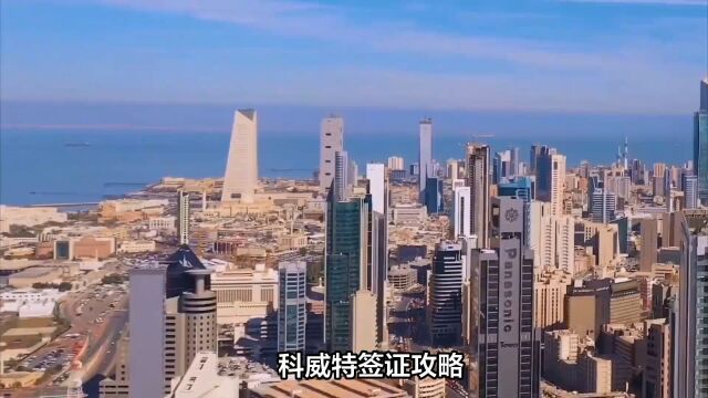 科威特旅行签证攻略篇