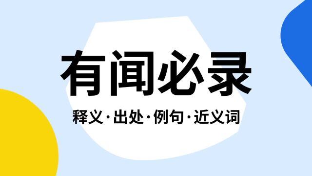 “有闻必录”是什么意思?