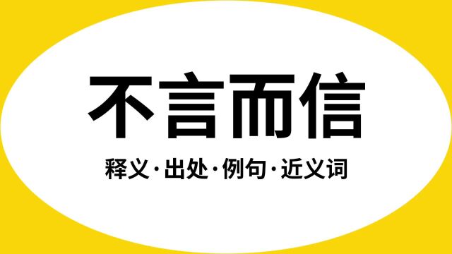 “不言而信”是什么意思?