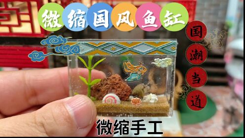 用微缩版国风鱼缸养水蜗牛是什么体验？