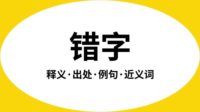 “错字”是什么意思?