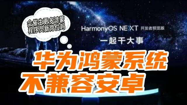 华为鸿蒙系统“不兼容安卓”,会催生更多鸿蒙程序员新岗位吗?