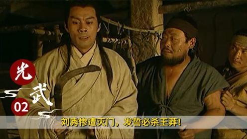 《汉光武大帝》02：刘秀惨遭灭门，发誓必杀王莽！第一次刺杀就失败