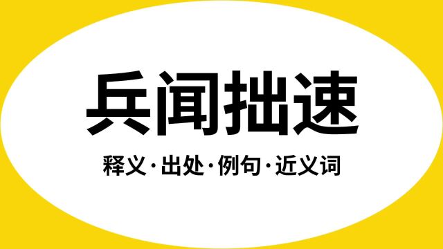 “兵闻拙速”是什么意思?