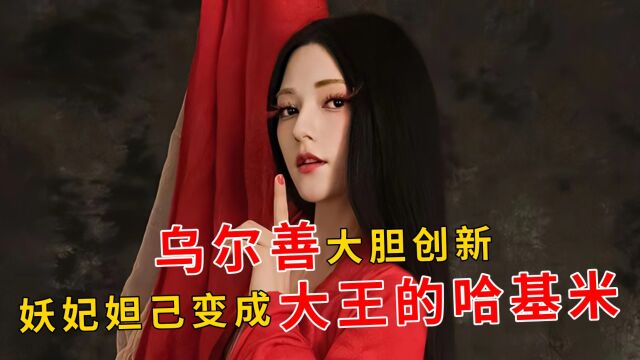 新人,中俄混血,电影处女作,饰演妲己的娜然,为何能口碑逆转?