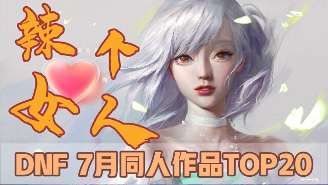 DNF7月同人榜:顶级少妇奶妈 VS 清纯白月光赛丽亚!