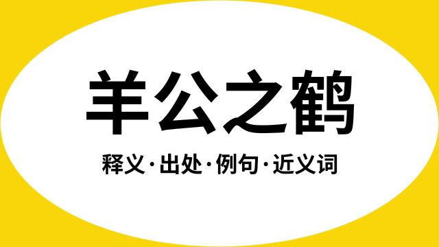 “羊公之鹤”是什么意思?