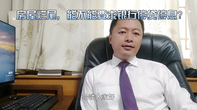 房屋烂尾,能不能要求银行停贷停息?