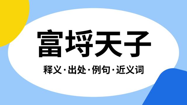 “富埒天子”是什么意思?