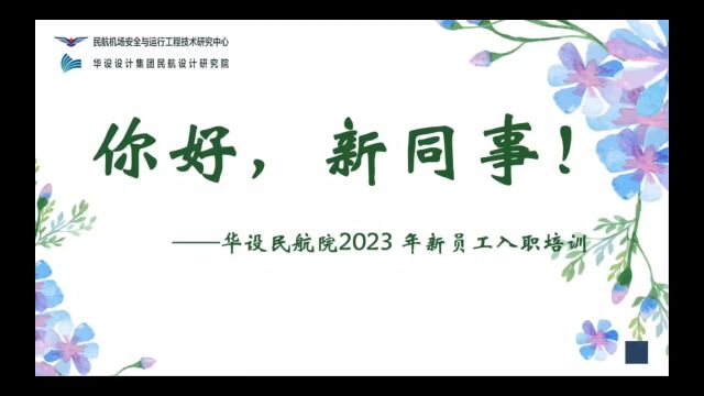 你好,新同事——华设民航院2023年新员工入职培训