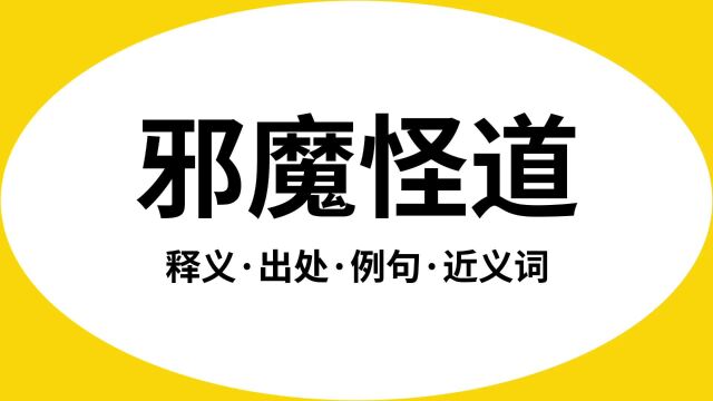 “邪魔怪道”是什么意思?