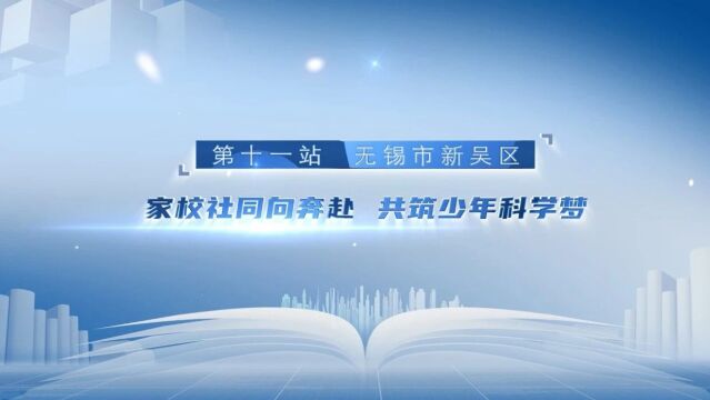 家校社同向奔赴 共筑少年科学梦