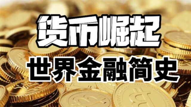 纪录片《货币崛起》5从金融风云看房产安全:解密财富历史与贫困攻坚