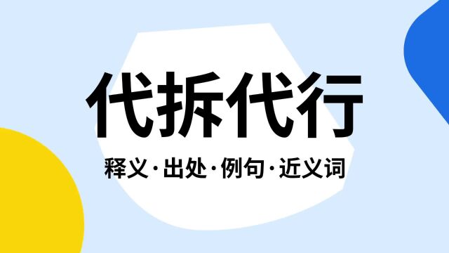 “代拆代行”是什么意思?