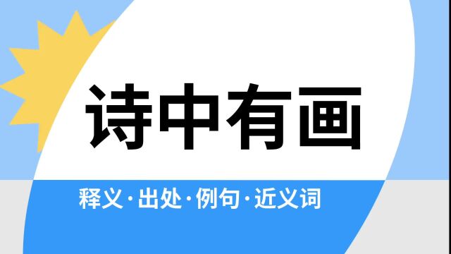 “诗中有画”是什么意思?