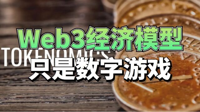 经济模型,对于一个Web3项目重不重要?只是数字游戏?