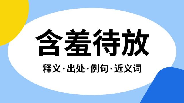 “含羞待放”是什么意思?