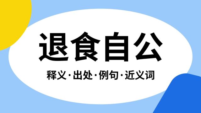 “退食自公”是什么意思?