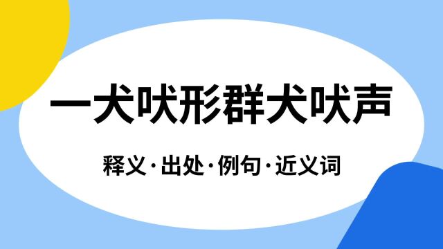 “一犬吠形群犬吠声”是什么意思?