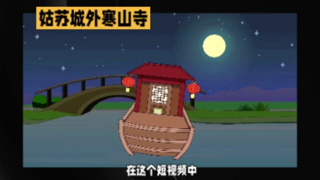 姑苏城外寒山寺,夜半钟声到客船.和你一起感悟诗人的情怀