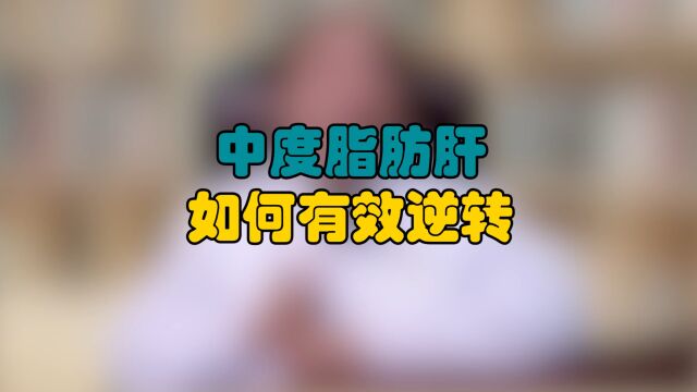 中医治肝病:中度脂肪肝如何有效逆转