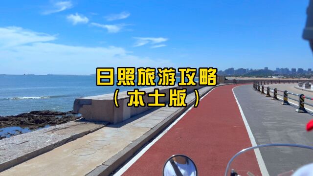 日照旅游攻略本土版