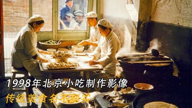 1998年北京小吃制作影像:传统美食名不副实,外地人吃不惯