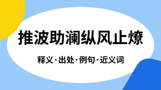 “推波助澜纵风止燎”是什么意思?