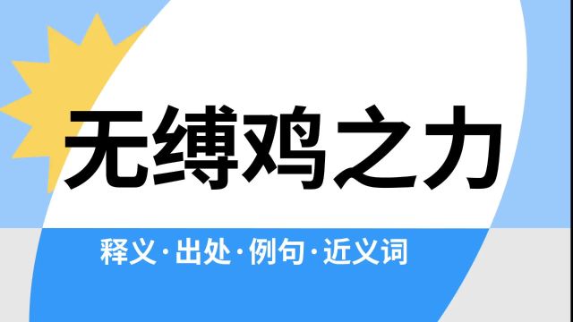 “无缚鸡之力”是什么意思?