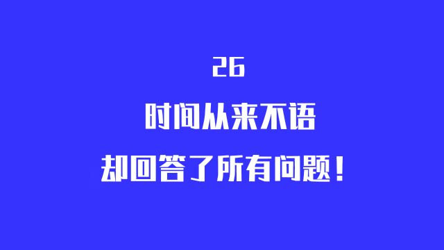 时间从来不语,却回答了所有问题