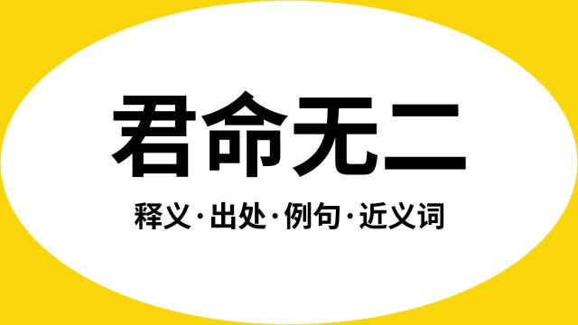 “君命无二”是什么意思?