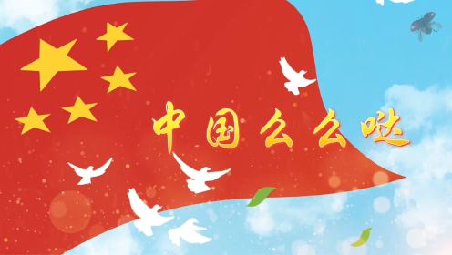 中国么么哒 儿童歌曲爱国歌颂祖国红歌舞台演出节目大屏幕高清LED背景视频素材