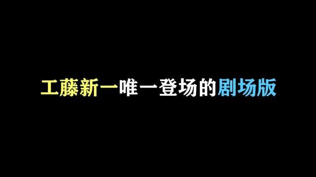 工藤新一仅有一次登场过的剧场版! #名柯解说