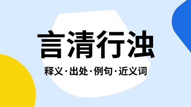 “言清行浊”是什么意思?