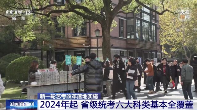 新一轮艺考改革落地实施 2024年艺术类专业省级统考陆续开考