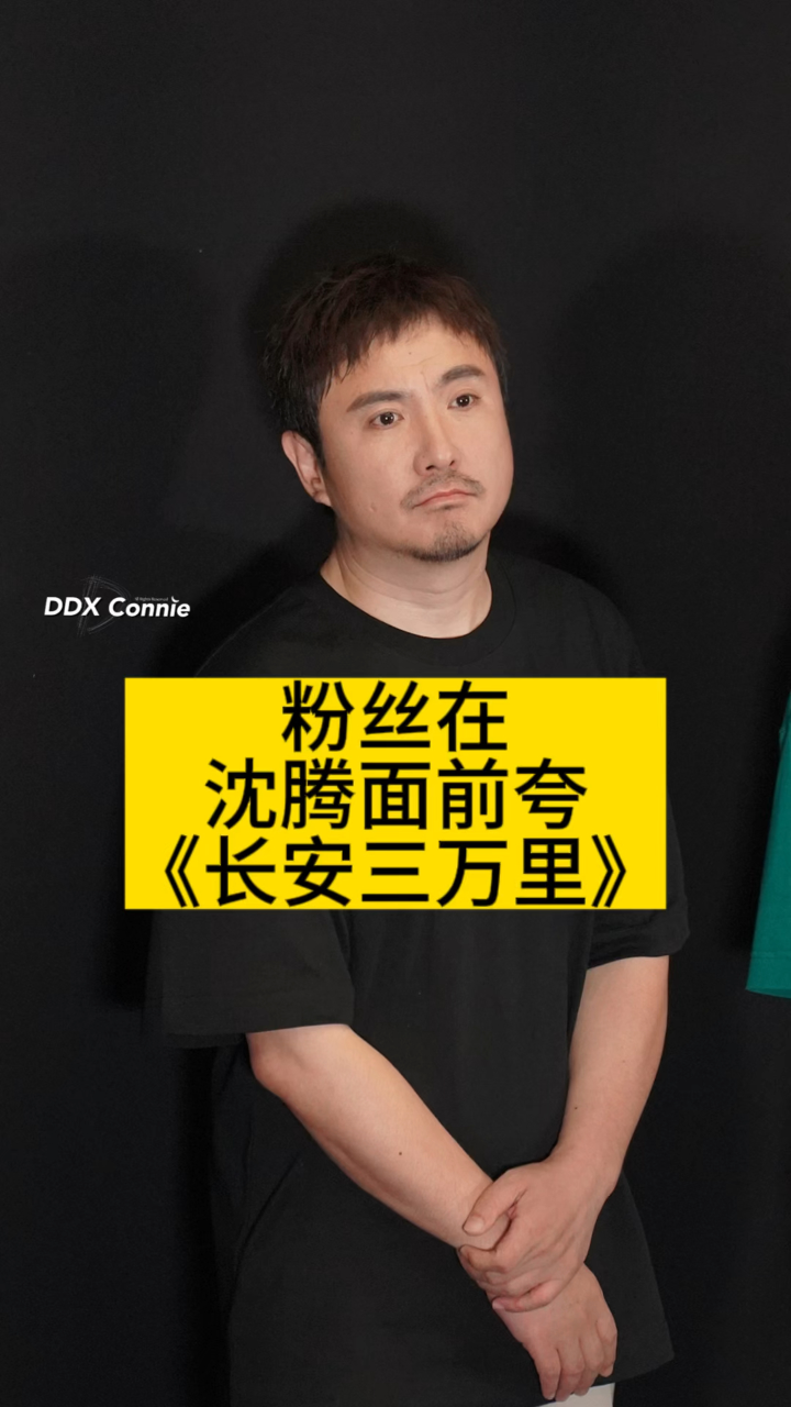 粉丝在沈腾面前夸《长安三万里》