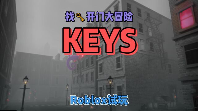 【Roblox】非对称对抗逃离类游戏《KEYS》试玩