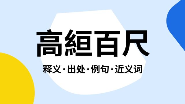 “高絙百尺”是什么意思?