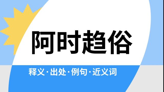 “阿时趋俗”是什么意思?