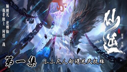 仙逆(更至156)迅雷