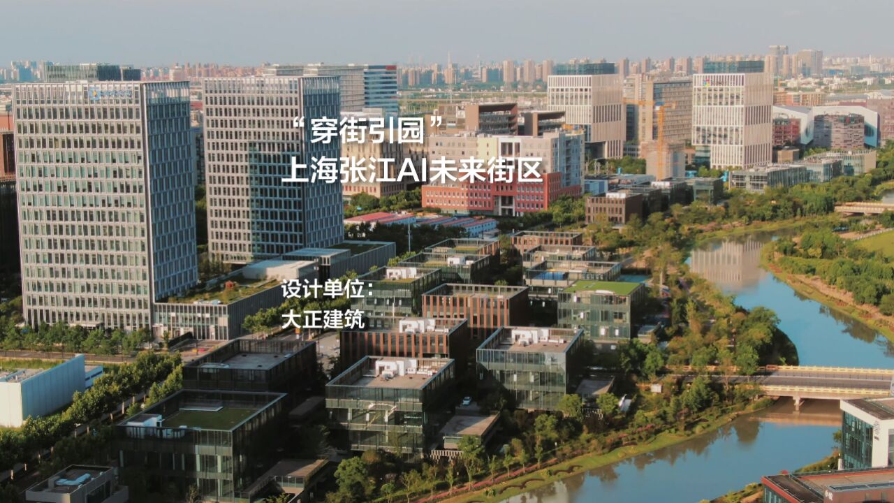 上海张江ai未来街区 | 大正建筑