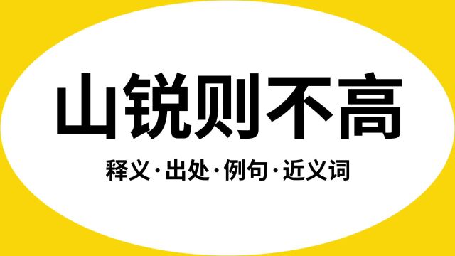 “山锐则不高”是什么意思?