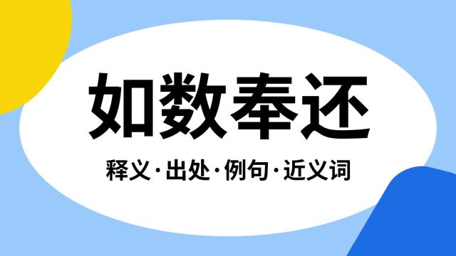 “如数奉还”是什么意思?