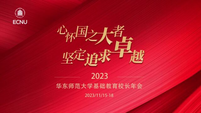 2023华东师范大学基础教育校长年会DAY1