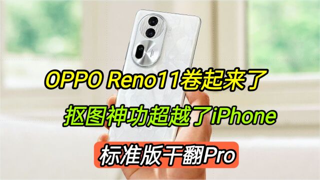 OPPOReno11卷起来了,抠图神功超越了iPhone,标准版干翻Pro